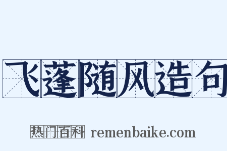 飞蓬随风造句是什么意思的图片